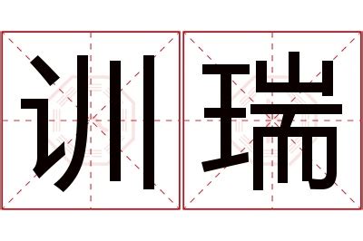 瑞 名字